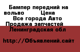 Бампер передний на вольво XC70 › Цена ­ 3 000 - Все города Авто » Продажа запчастей   . Ленинградская обл.